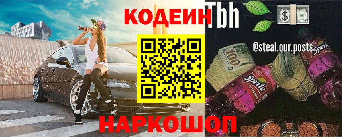 Codein напиток Lean (лин) Клин